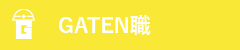 ガテン系求人ポータルサイト【ガテン職】掲載中！